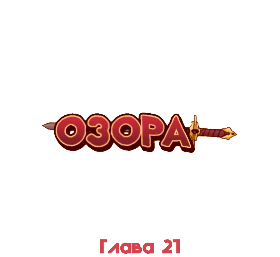 Манга Озора - Глава 21.5 Страница 2