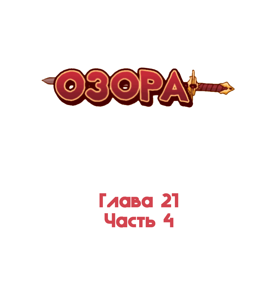 Манга Озора - Глава 21.4 Страница 2