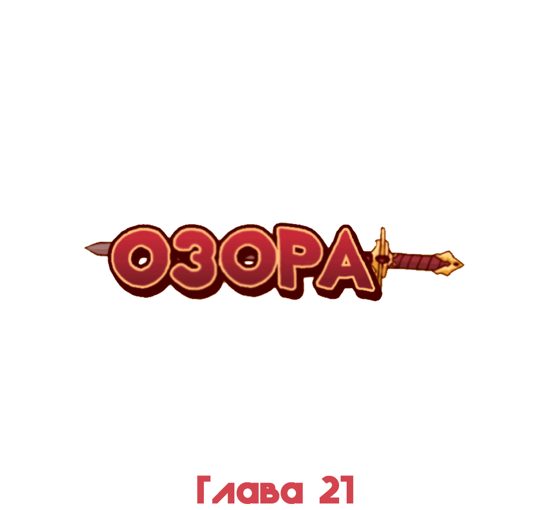 Манга Озора - Глава 21.3 Страница 2