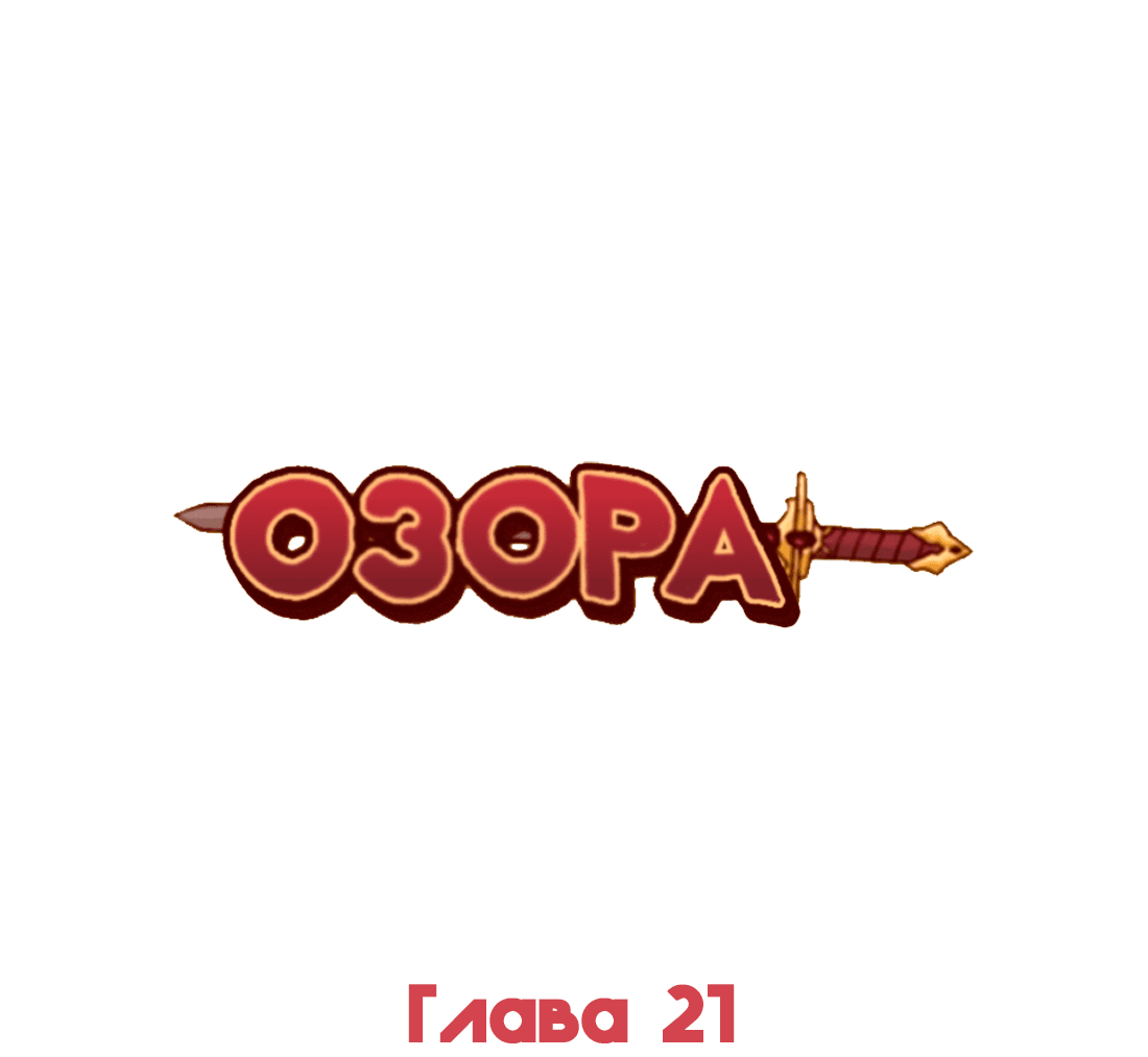 Манга Озора - Глава 21.2 Страница 2