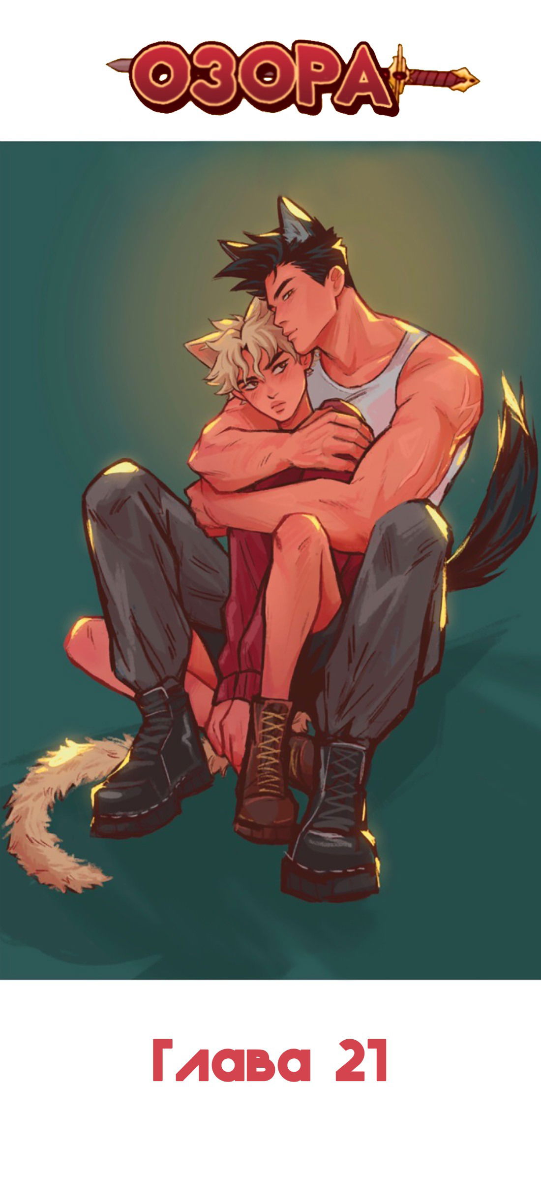 Манга Озора - Глава 21.1 Страница 2
