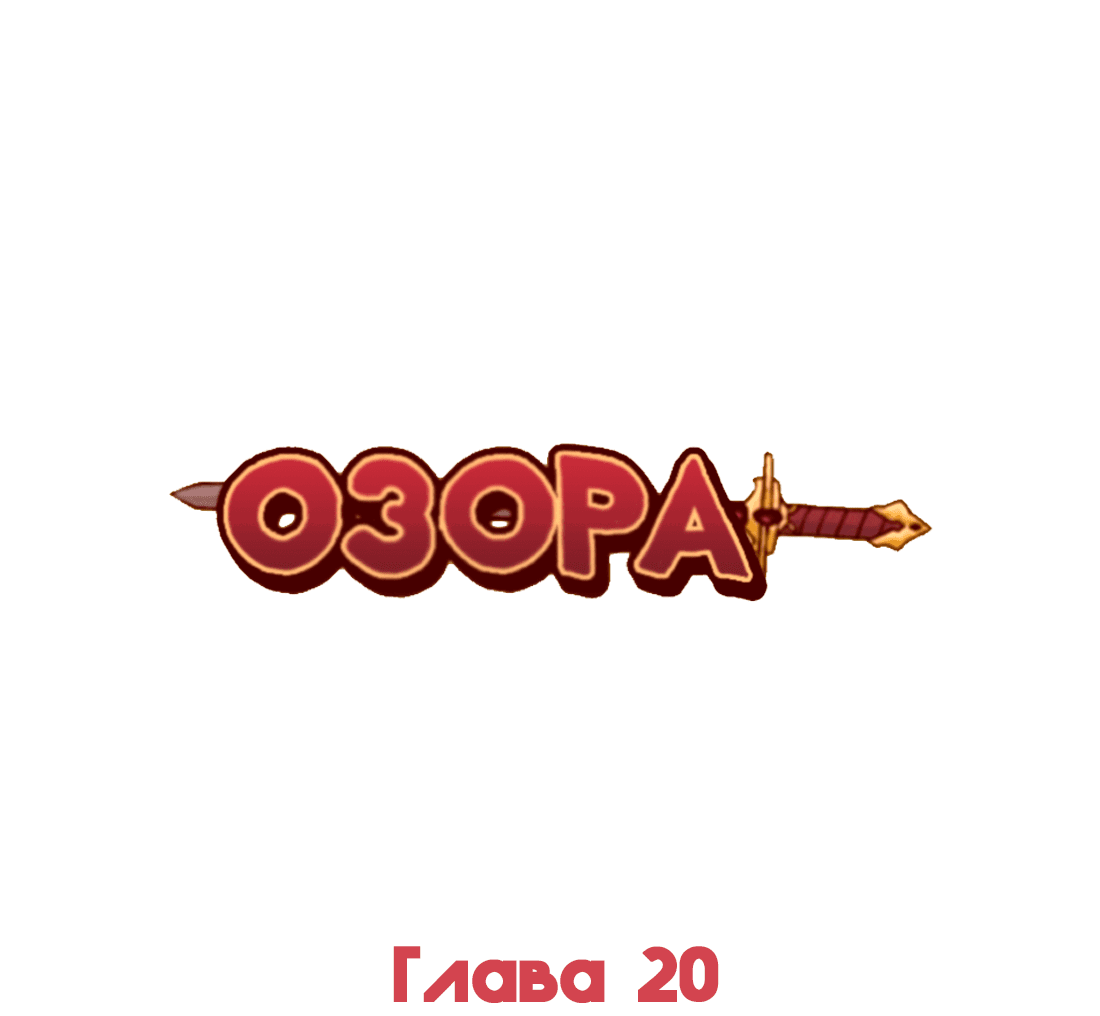 Манга Озора - Глава 20.4 Страница 2