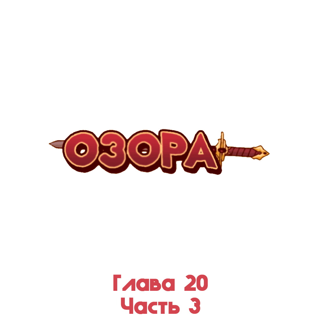 Манга Озора - Глава 20.3 Страница 2