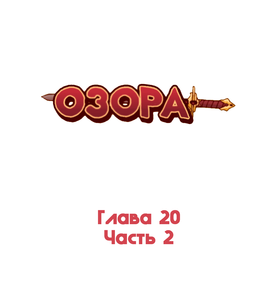 Манга Озора - Глава 20.2 Страница 2
