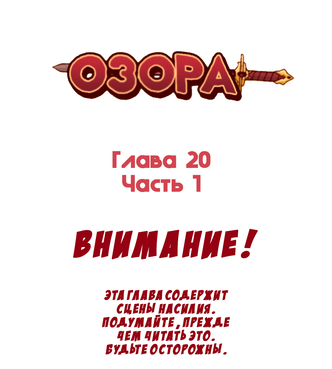 Манга Озора - Глава 20.1 Страница 3