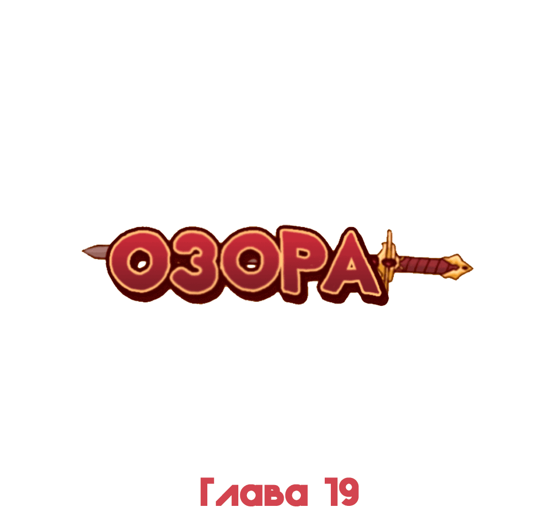 Манга Озора - Глава 19.3 Страница 2