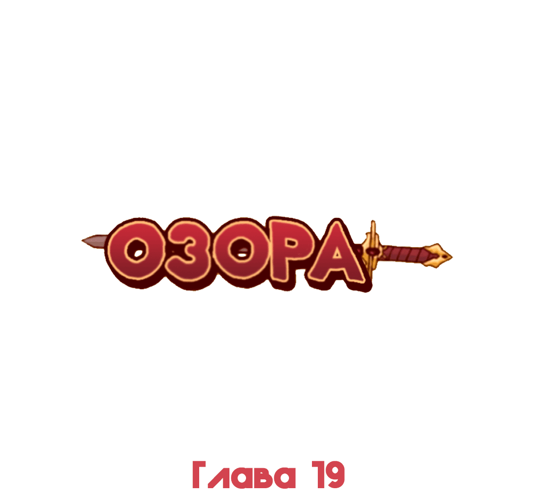 Манга Озора - Глава 19.2 Страница 2