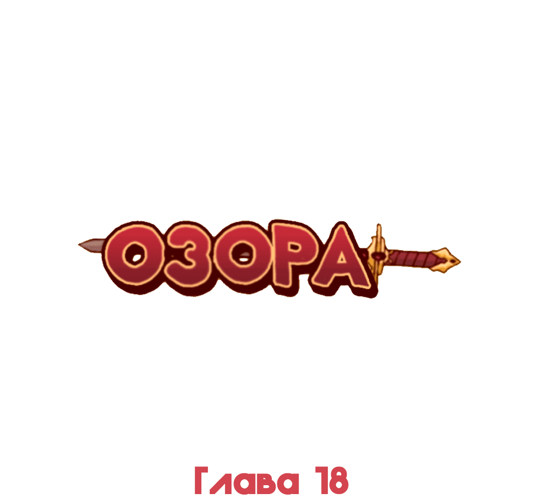 Манга Озора - Глава 18.5 Страница 2