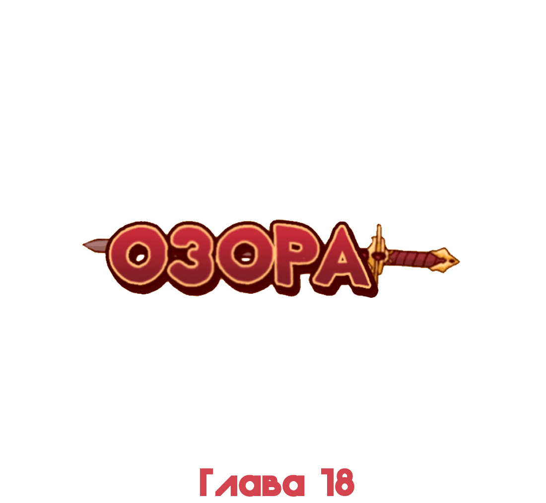 Манга Озора - Глава 18.3 Страница 2