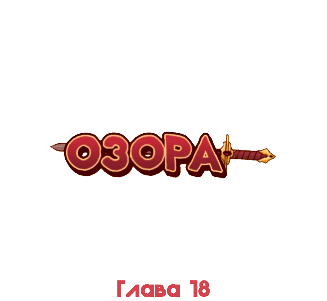 Манга Озора - Глава 18.2 Страница 2