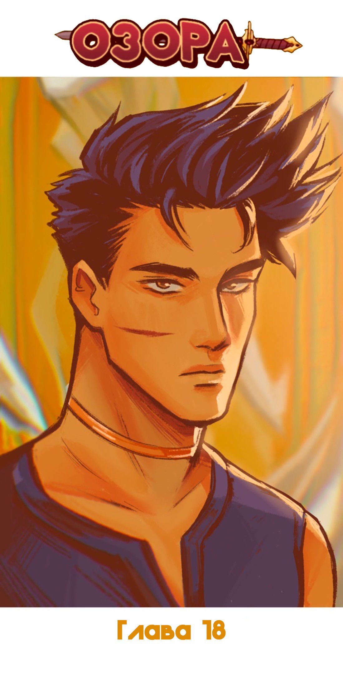 Манга Озора - Глава 18.1 Страница 2