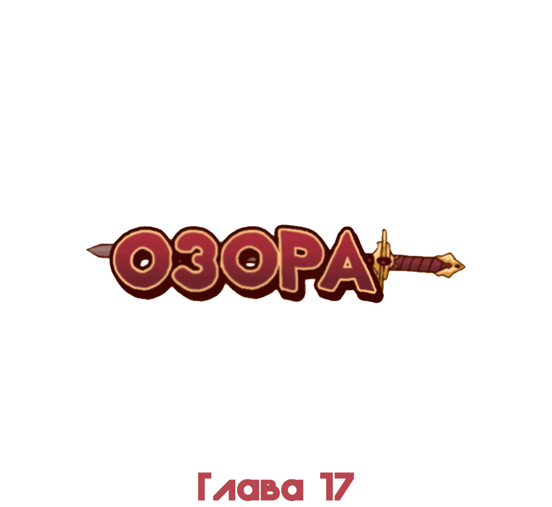 Манга Озора - Глава 17.4 Страница 2