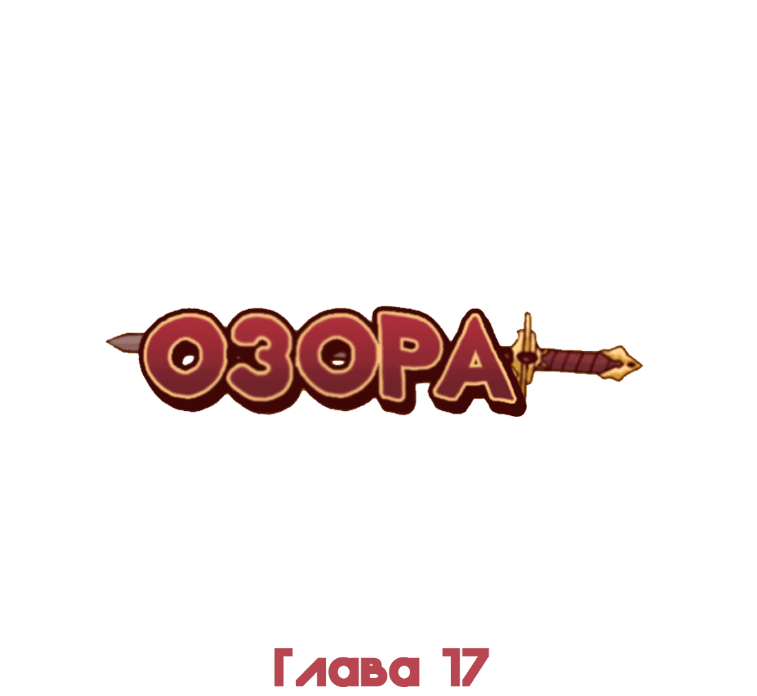 Манга Озора - Глава 17.1 Страница 3