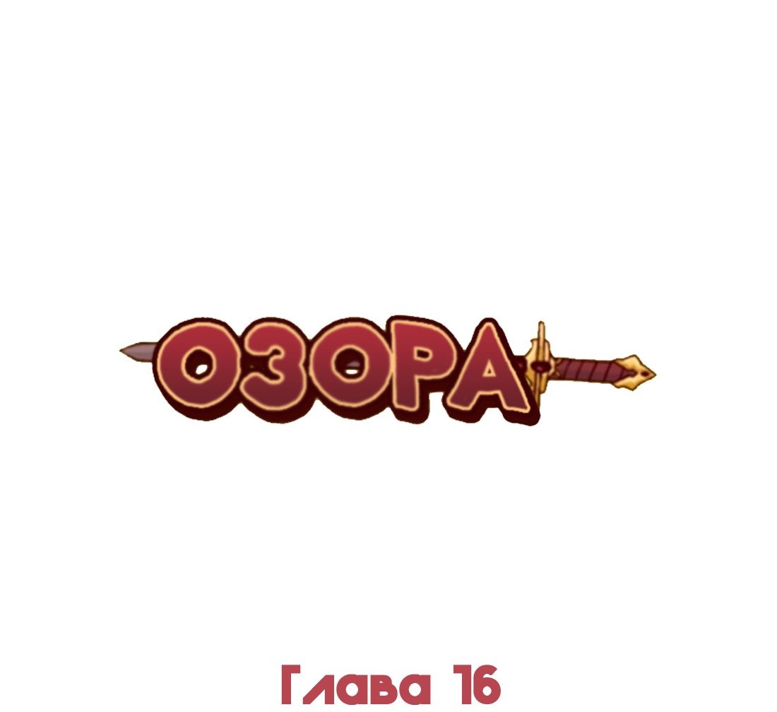 Манга Озора - Глава 16.4 Страница 2