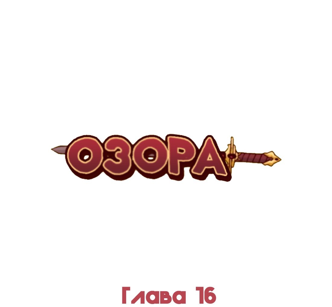 Манга Озора - Глава 16.2 Страница 2