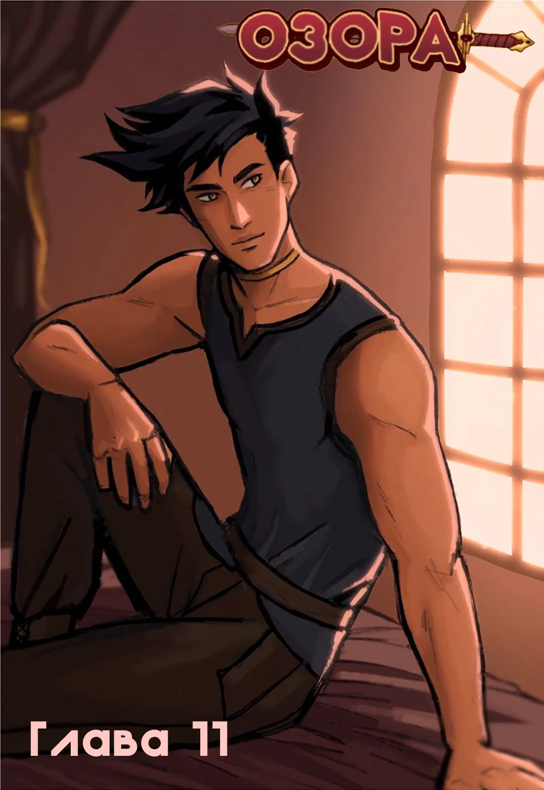 Манга Озора - Глава 11.1 Страница 2