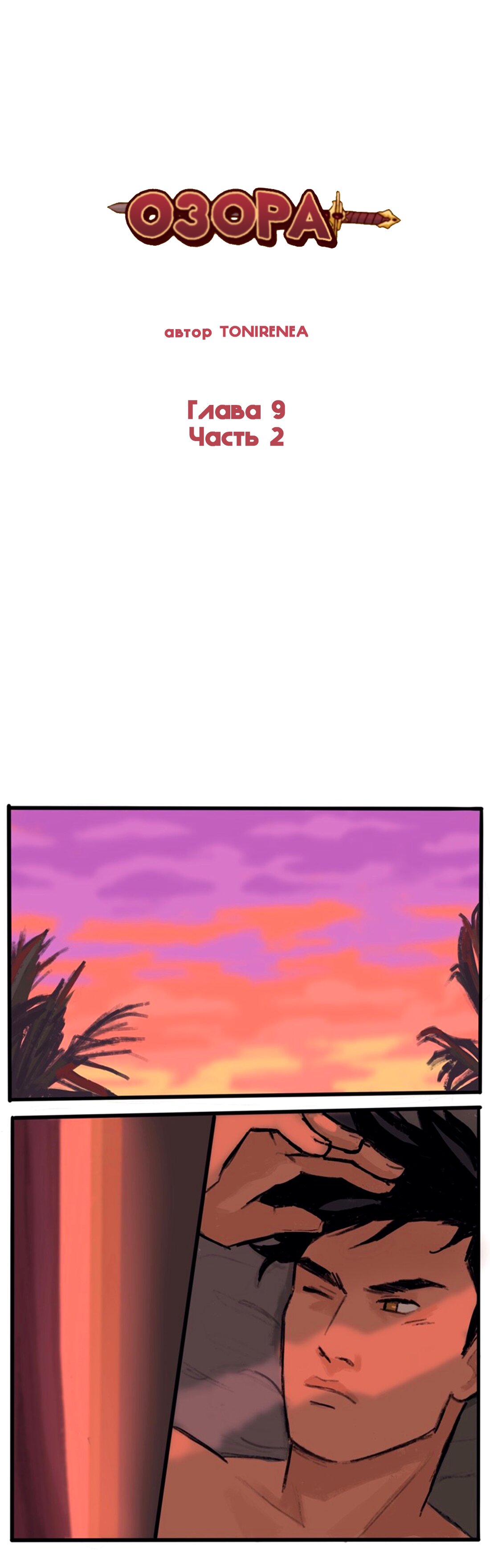 Манга Озора - Глава 9.2 Страница 2
