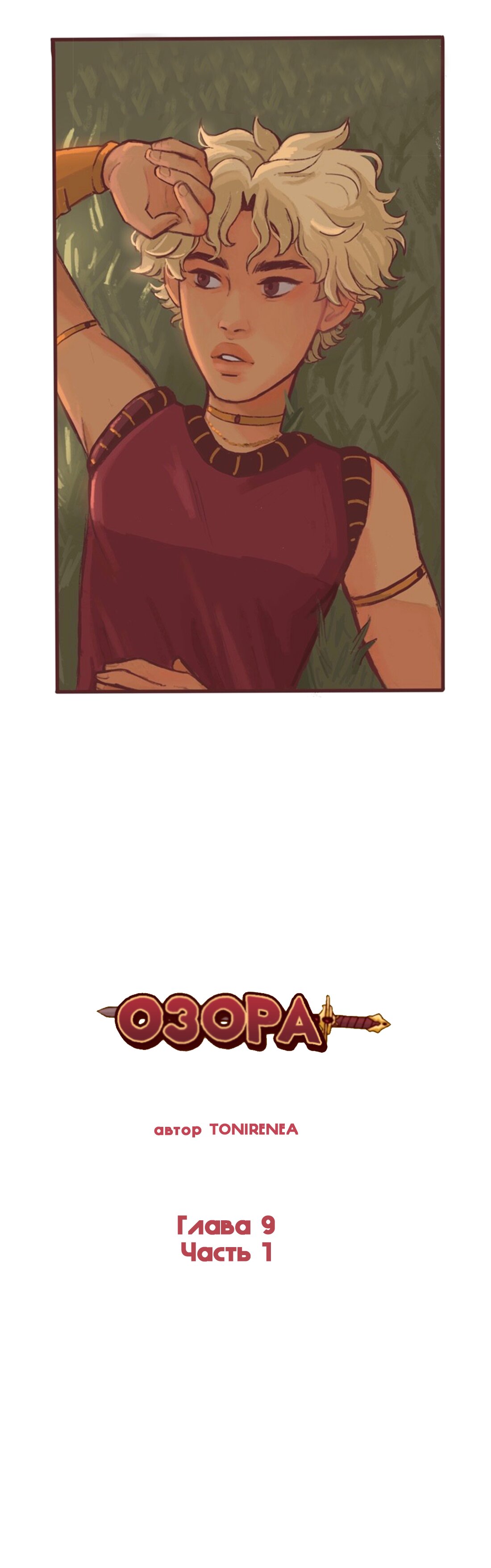 Манга Озора - Глава 9.1 Страница 2