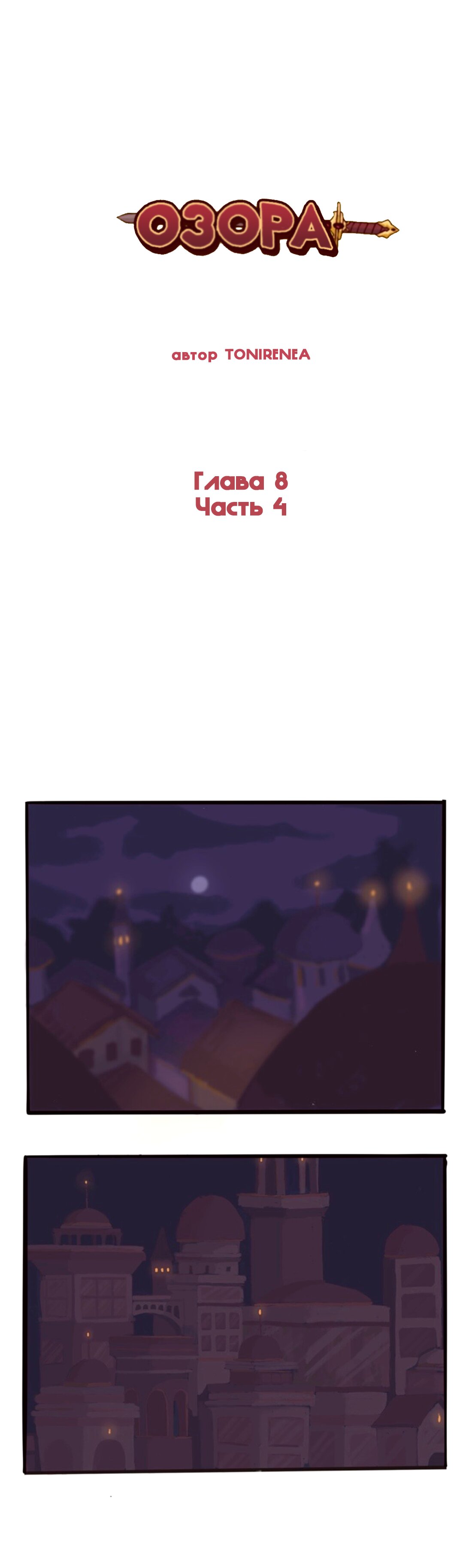 Манга Озора - Глава 8.4 Страница 2