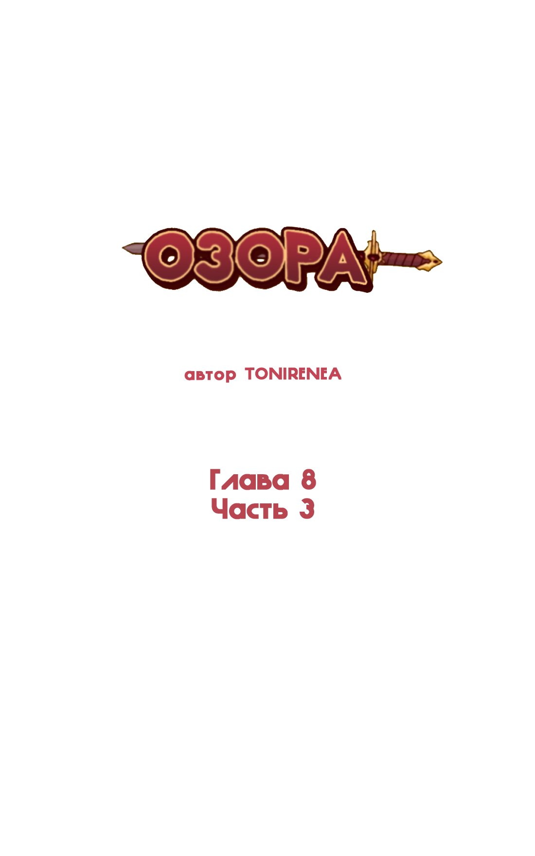 Манга Озора - Глава 8.3 Страница 2