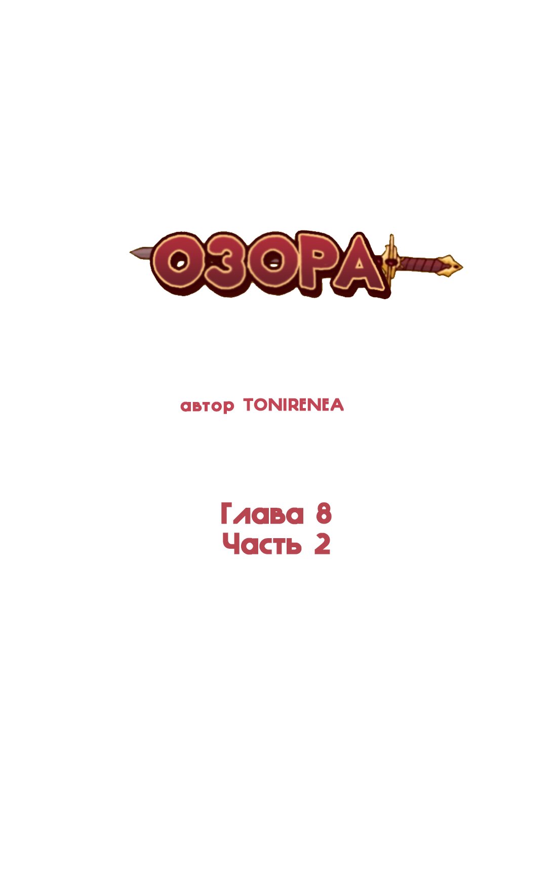 Манга Озора - Глава 8.2 Страница 2