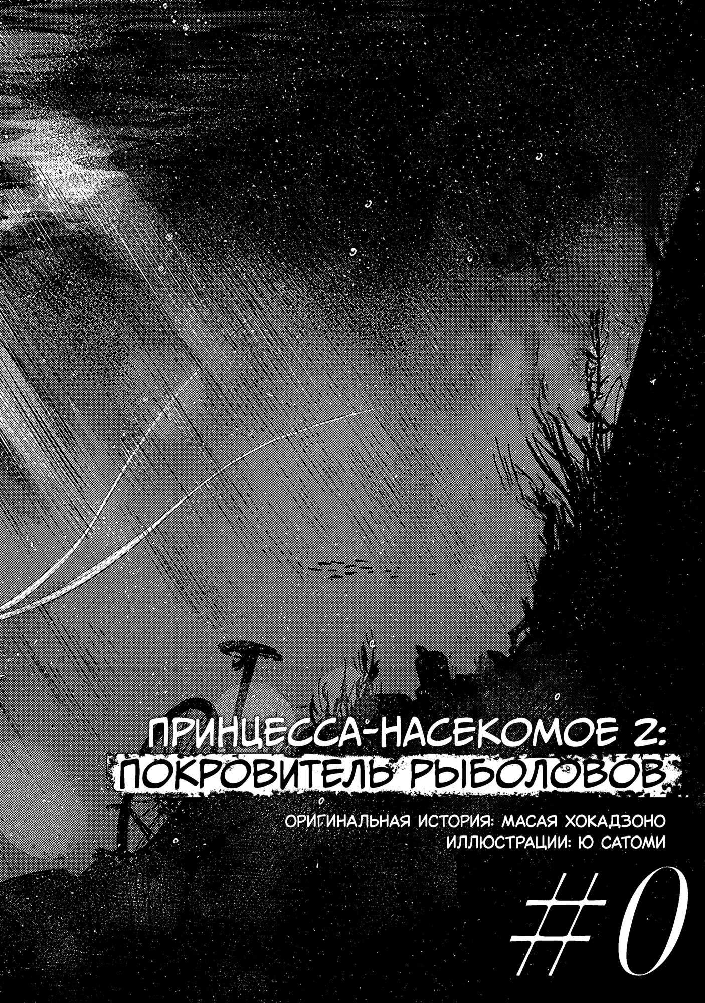 Манга Принцесса-насекомое 2 - Глава 0 Страница 2