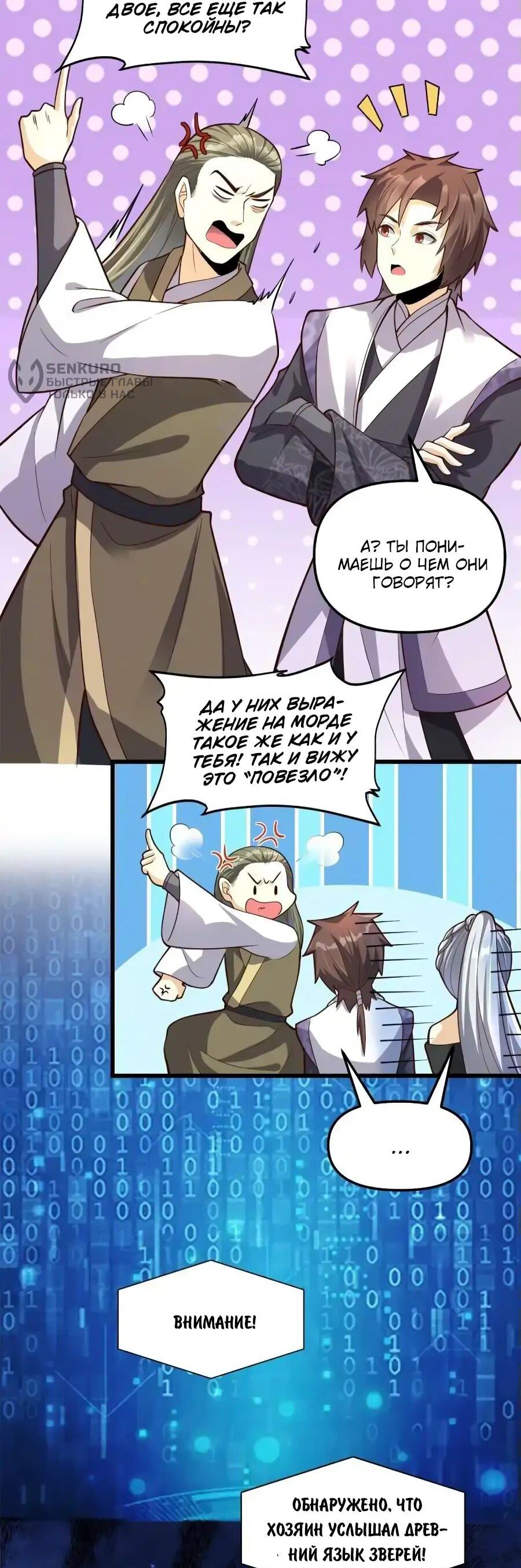 Манга Фальшивый культиватор - Глава 251 Страница 4