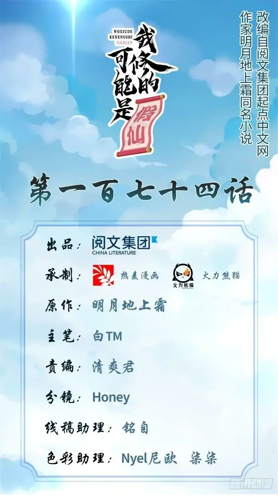 Манга Фальшивый культиватор - Глава 174 Страница 1