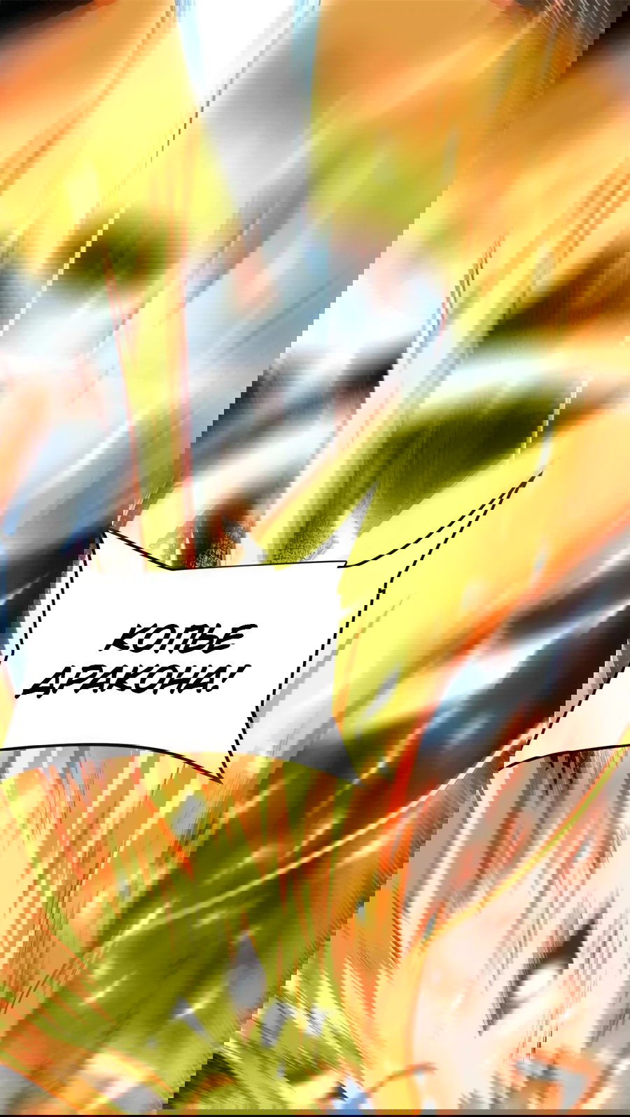 Манга Фальшивый культиватор - Глава 130 Страница 1