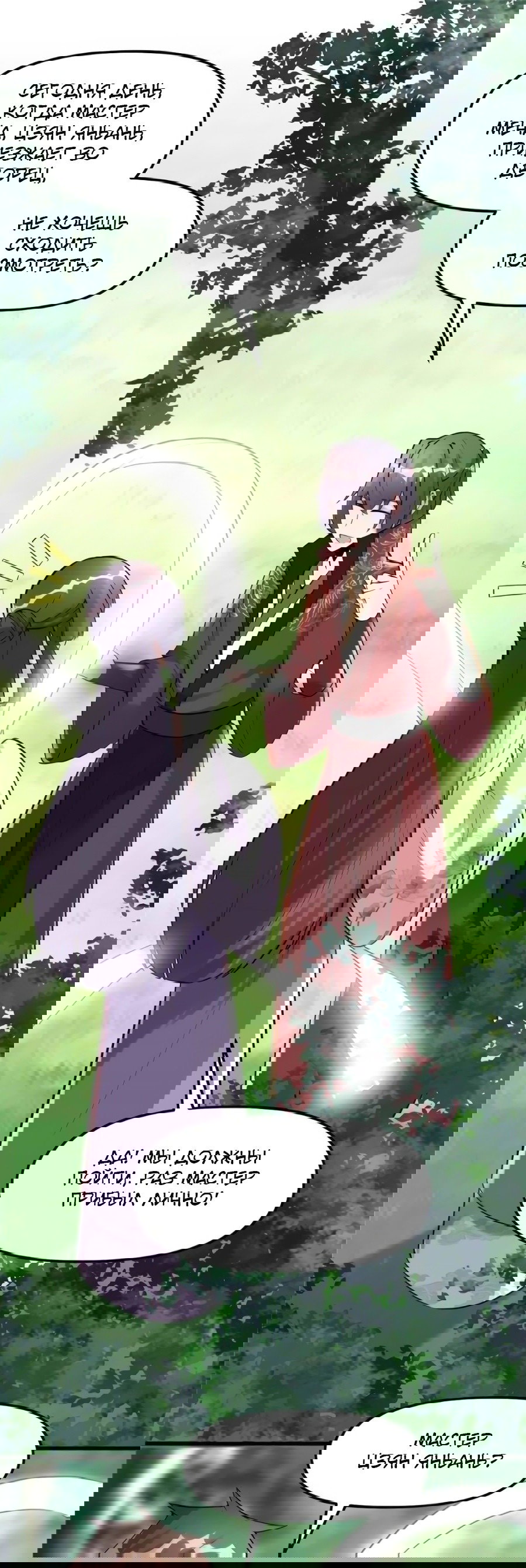 Манга Фальшивый культиватор - Глава 110 Страница 1