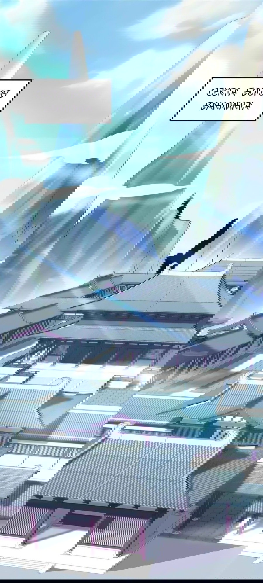 Манга Фальшивый культиватор - Глава 103 Страница 1