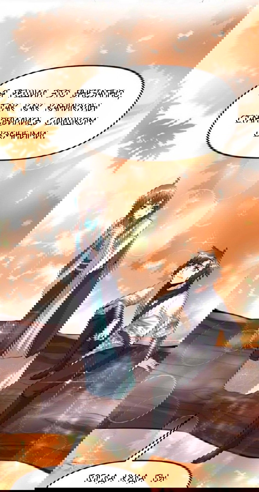 Манга Фальшивый культиватор - Глава 98 Страница 9