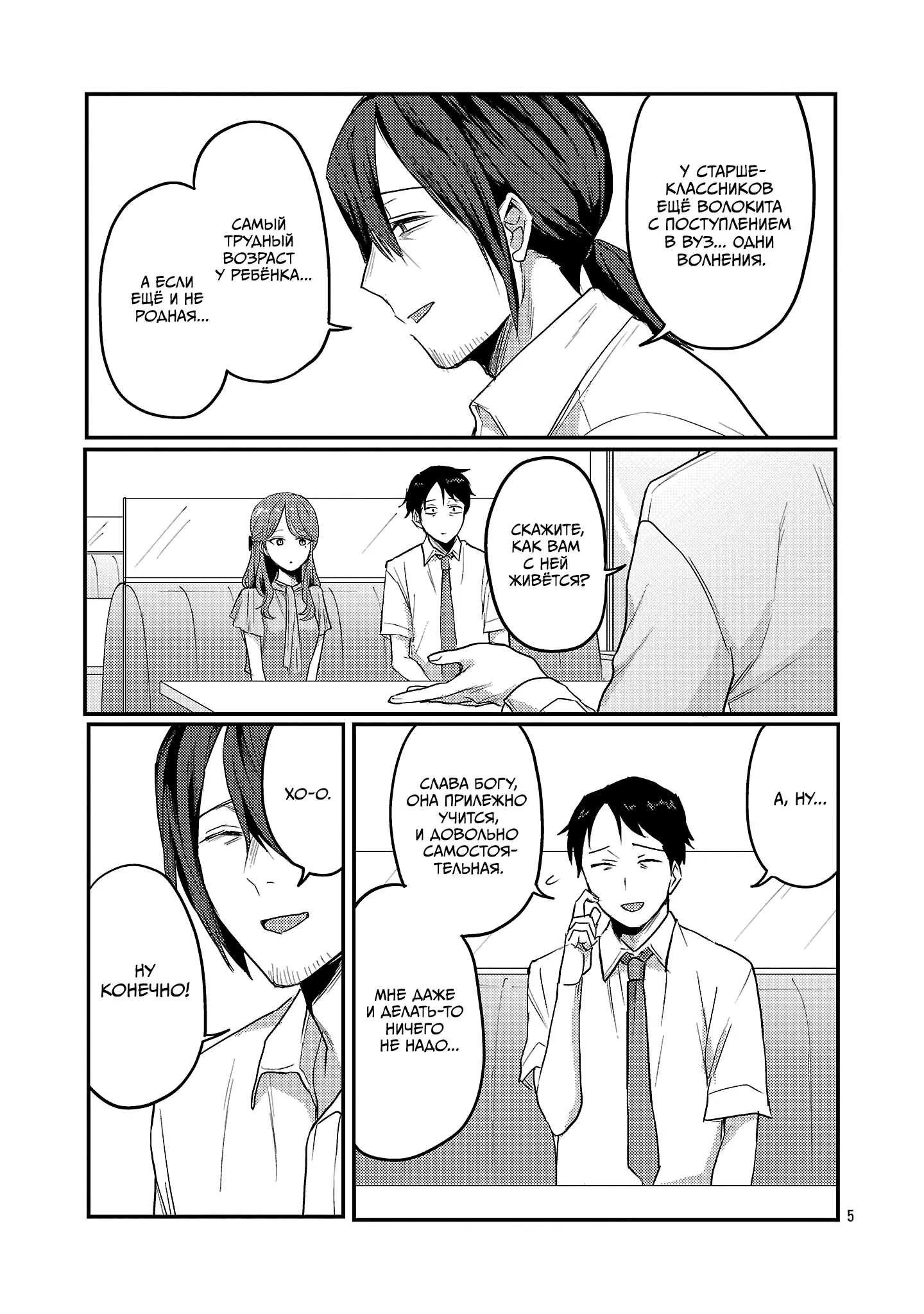 Манга Добро пожаловать домой, папа - Глава 33 Страница 5