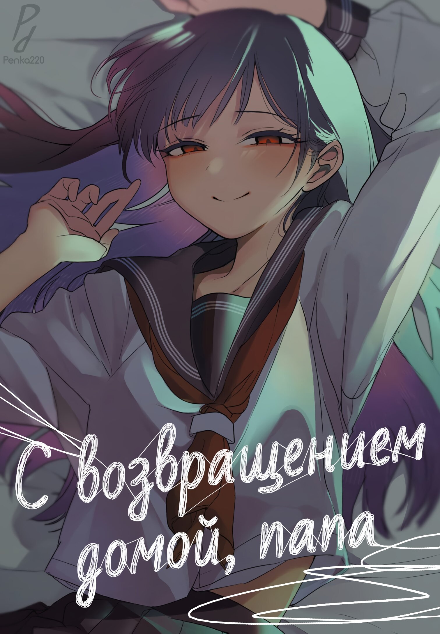 Манга Добро пожаловать домой, папа - Глава 10 Страница 1