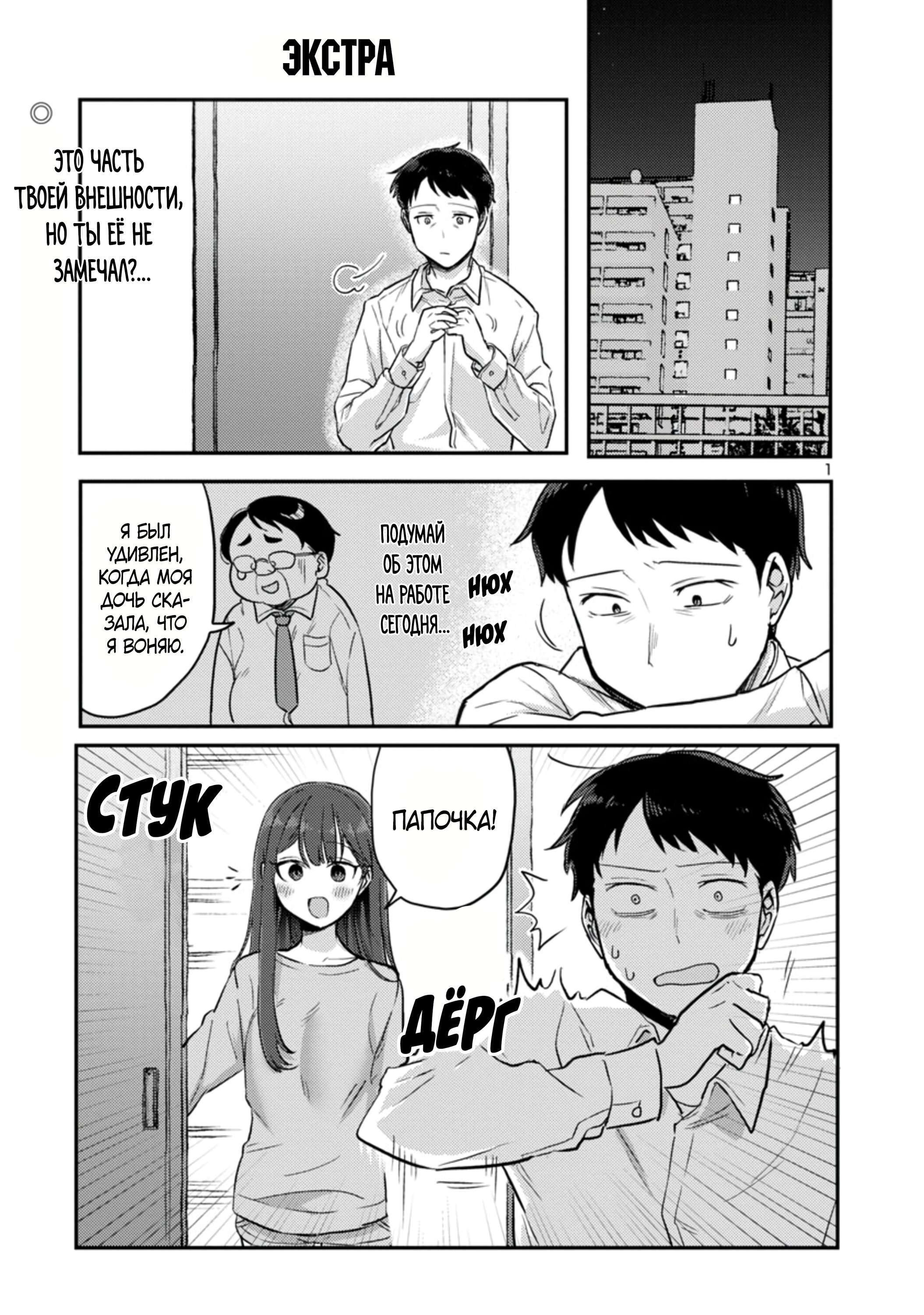 Манга Добро пожаловать домой, папа - Глава 5.1 Страница 1