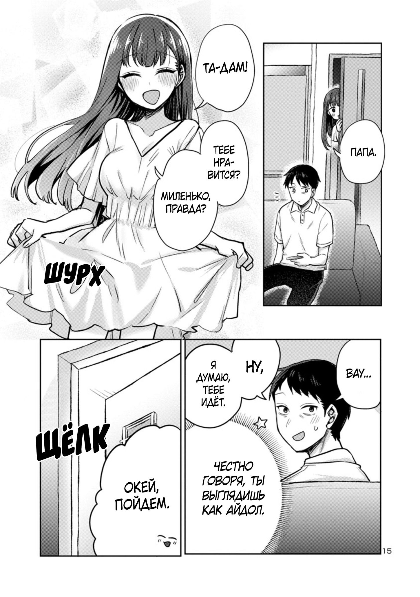 Манга Добро пожаловать домой, папа - Глава 4 Страница 15