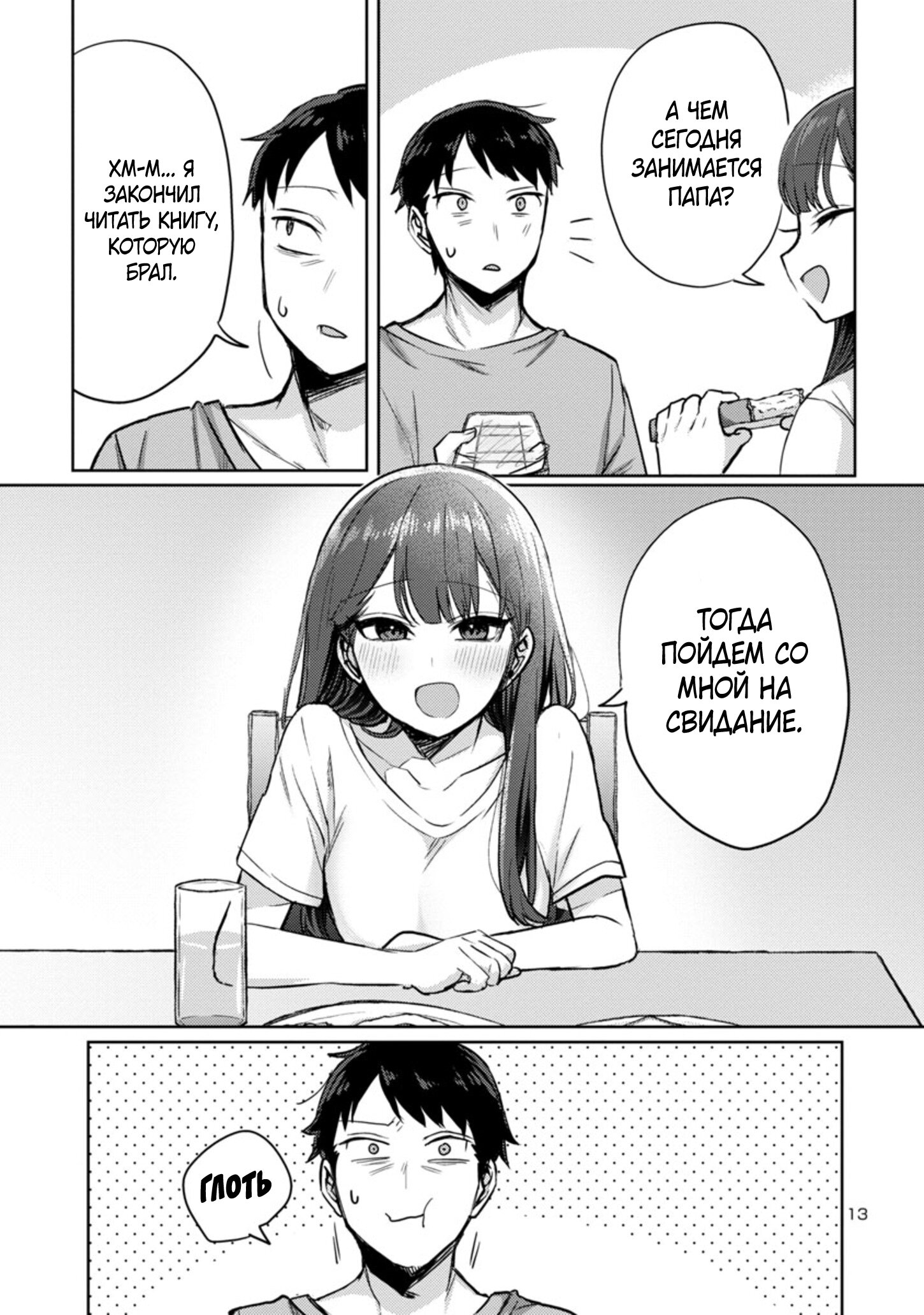 Манга Добро пожаловать домой, папа - Глава 4 Страница 13