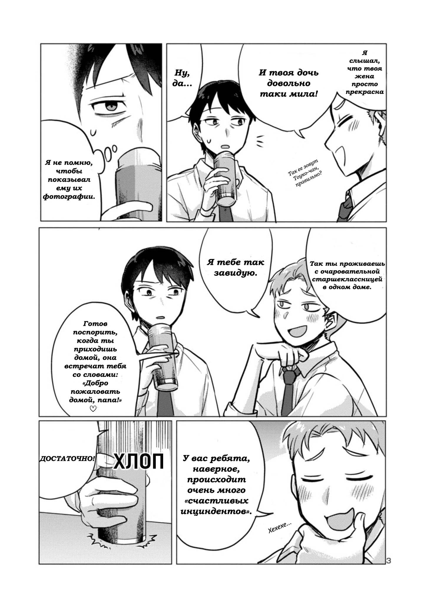 Манга Добро пожаловать домой, папа - Глава 2 Страница 3