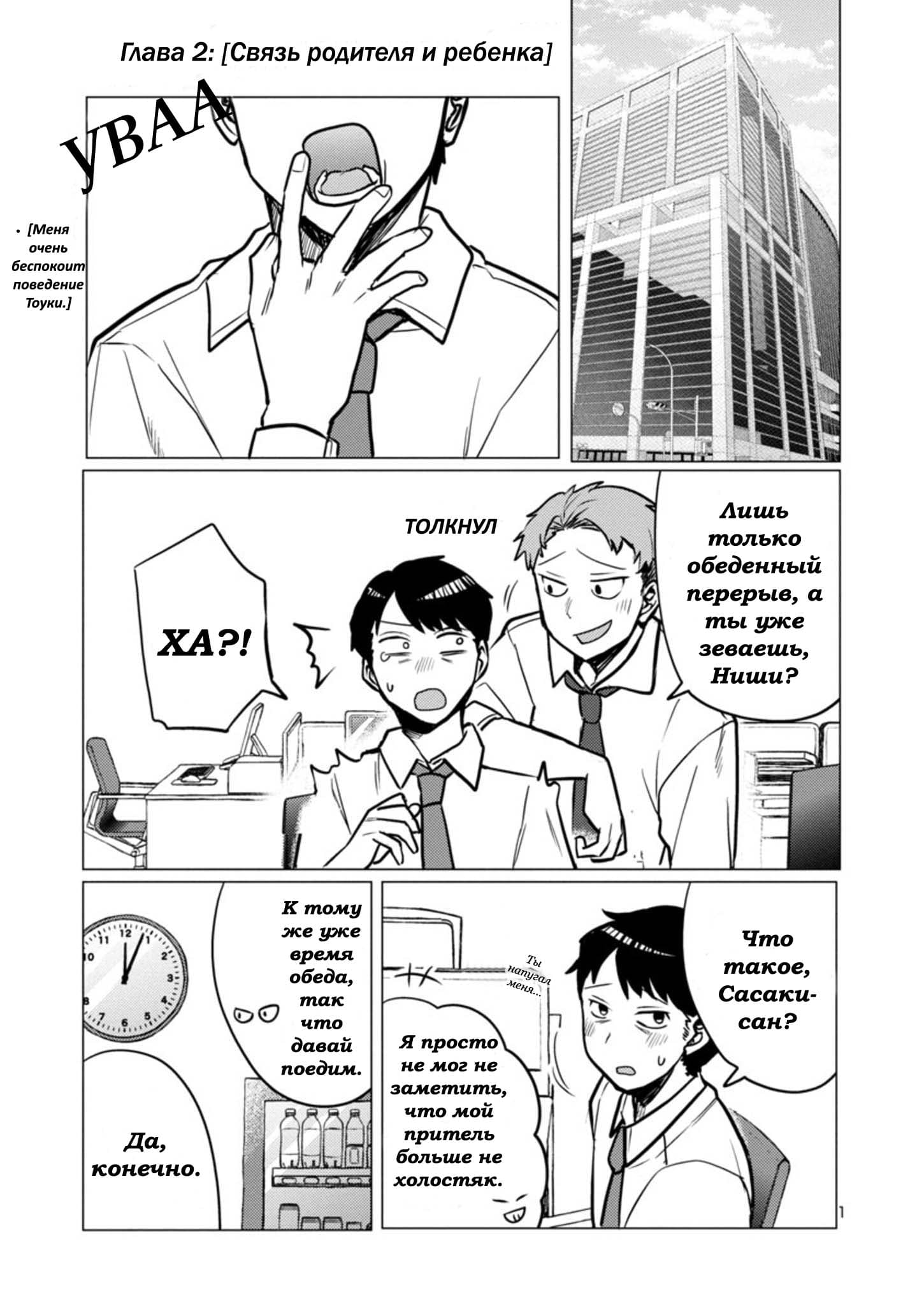 Манга Добро пожаловать домой, папа - Глава 2 Страница 1