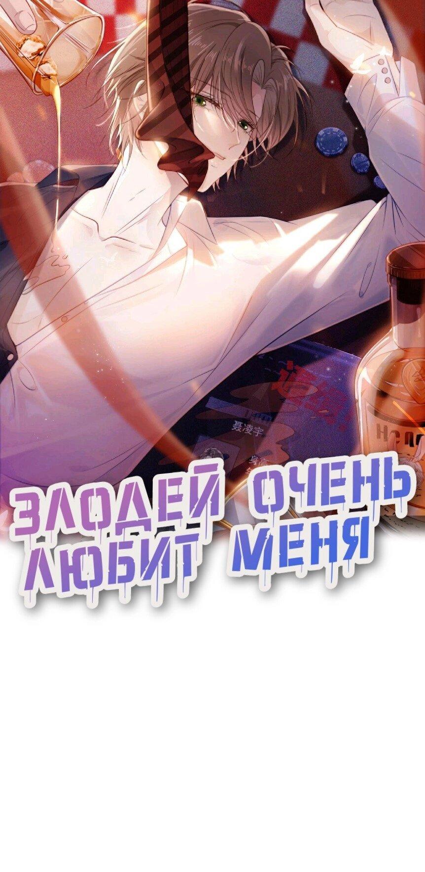 Манга Злодей очень любит меня - Глава 14 Страница 1