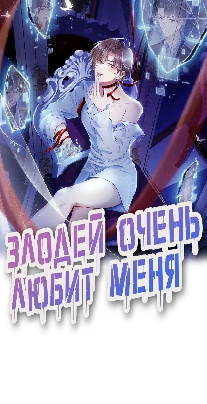 Манга Злодей очень любит меня - Глава 13 Страница 1