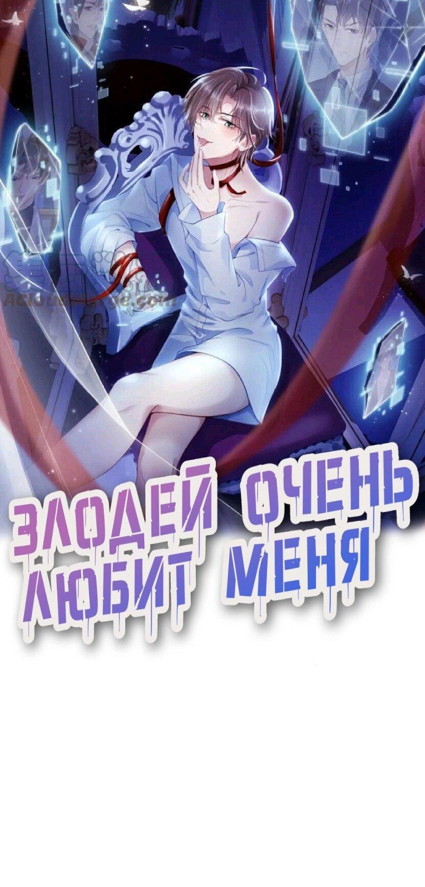 Манга Злодей очень любит меня - Глава 12 Страница 1