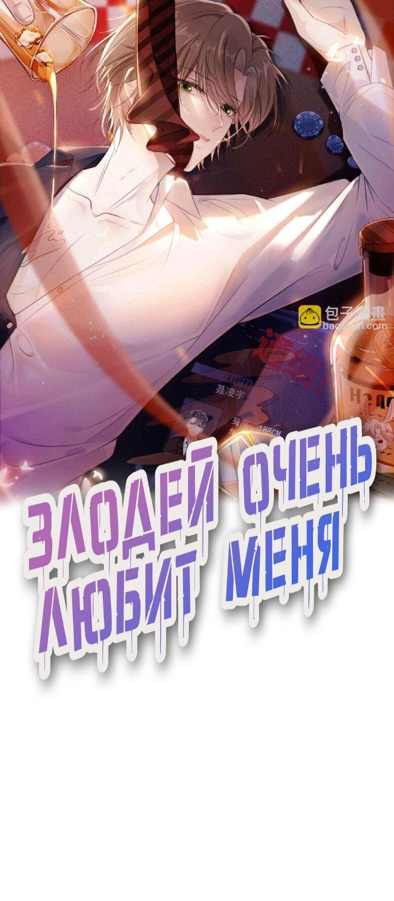 Манга Злодей очень любит меня - Глава 11 Страница 1