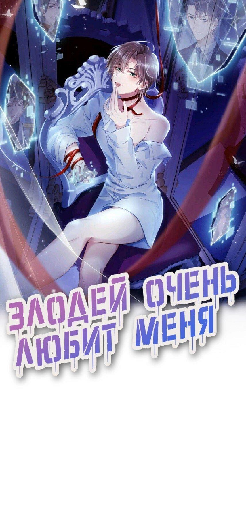 Манга Злодей очень любит меня - Глава 10 Страница 1