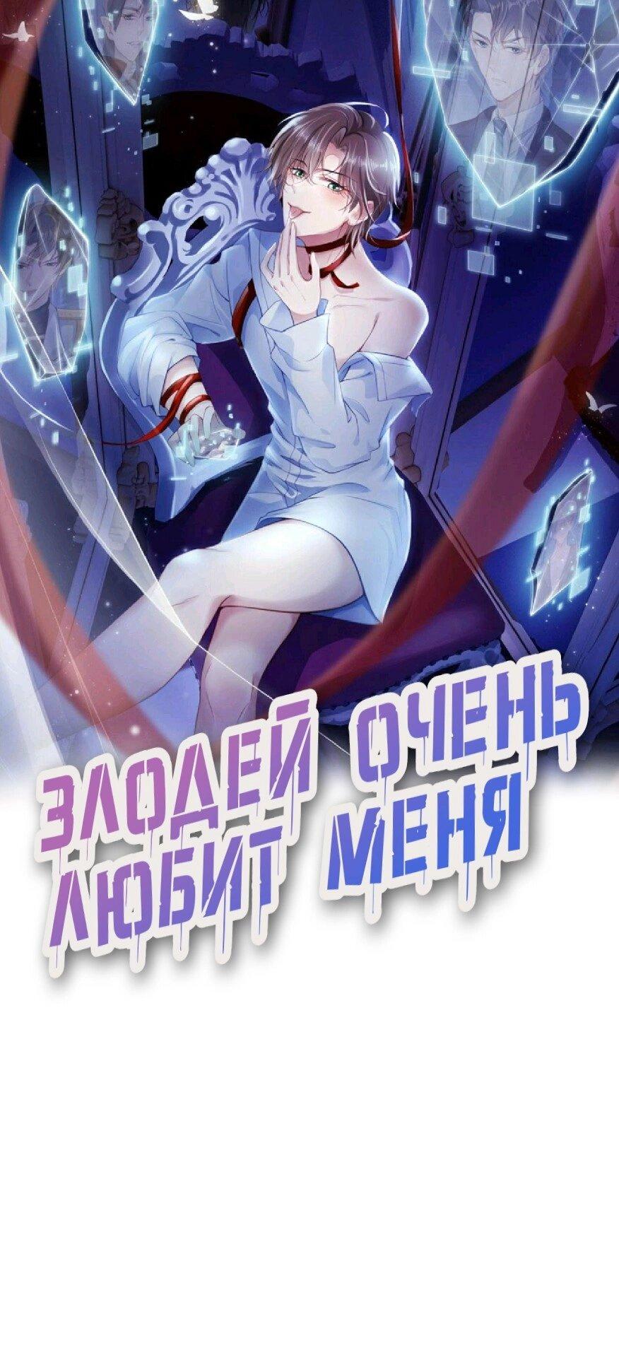 Манга Злодей очень любит меня - Глава 9 Страница 1