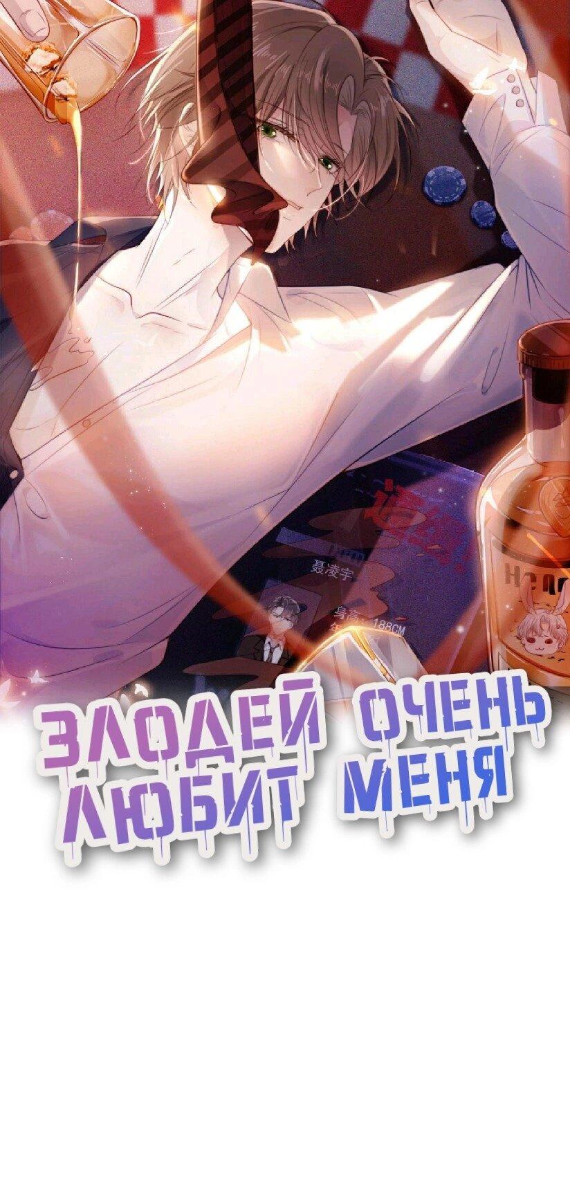 Манга Злодей очень любит меня - Глава 8 Страница 1