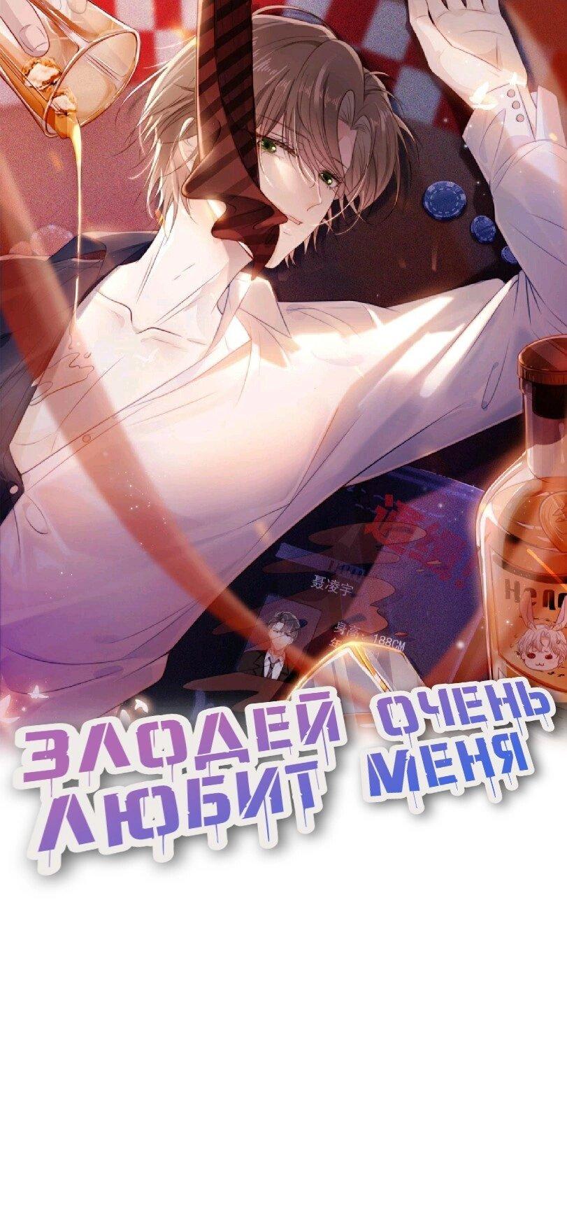 Манга Злодей очень любит меня - Глава 7 Страница 1