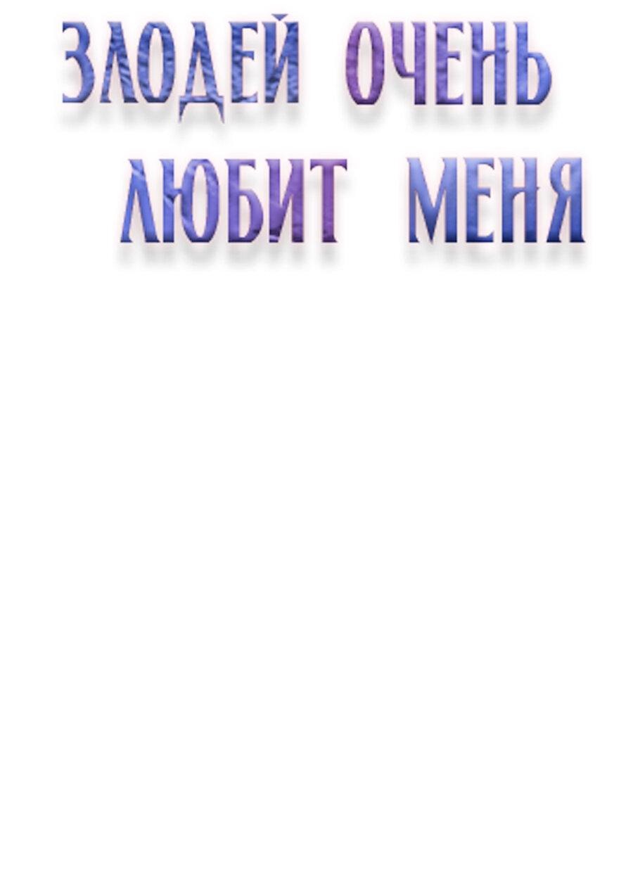 Манга Злодей очень любит меня - Глава 5 Страница 2