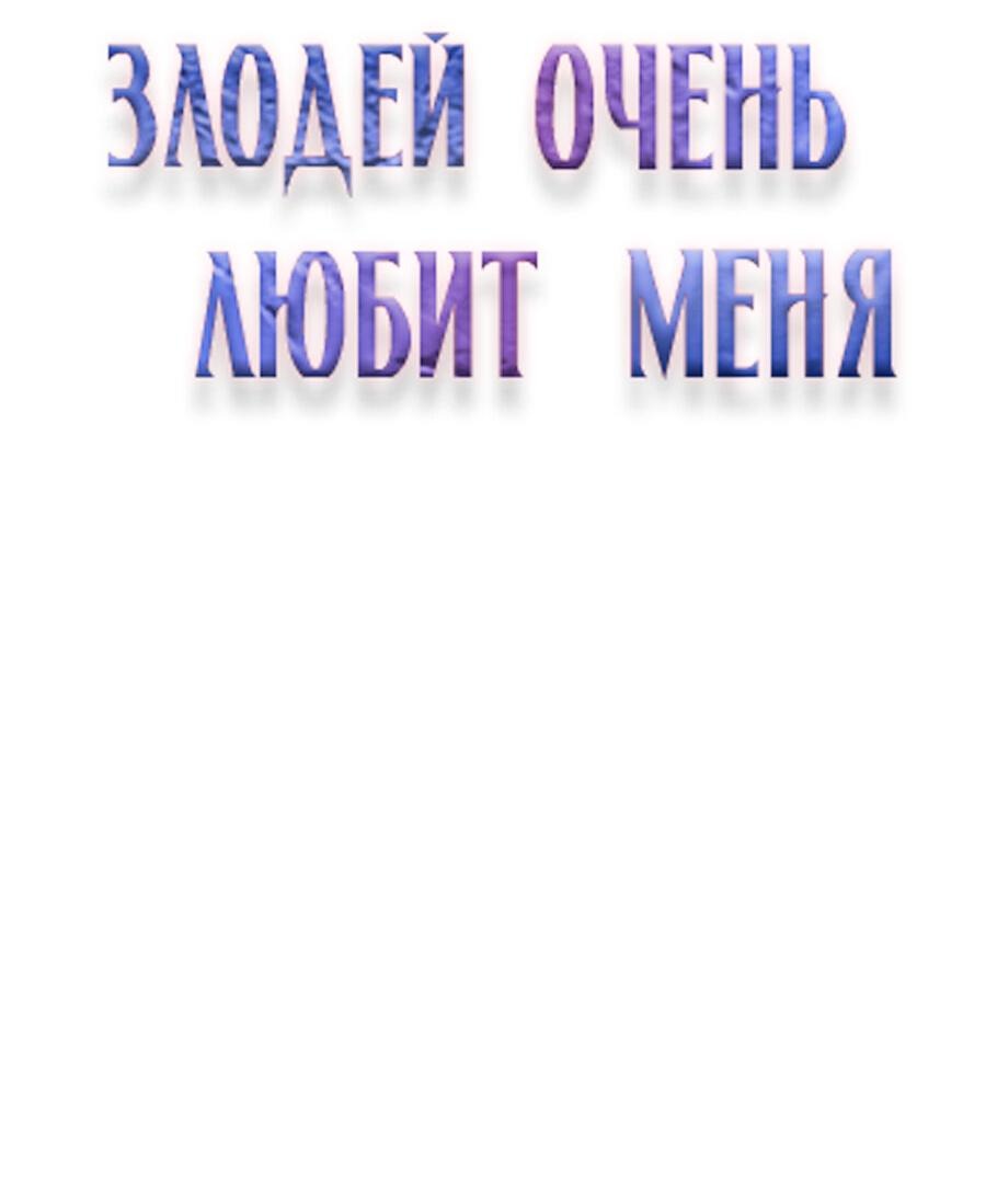 Манга Злодей очень любит меня - Глава 4 Страница 2