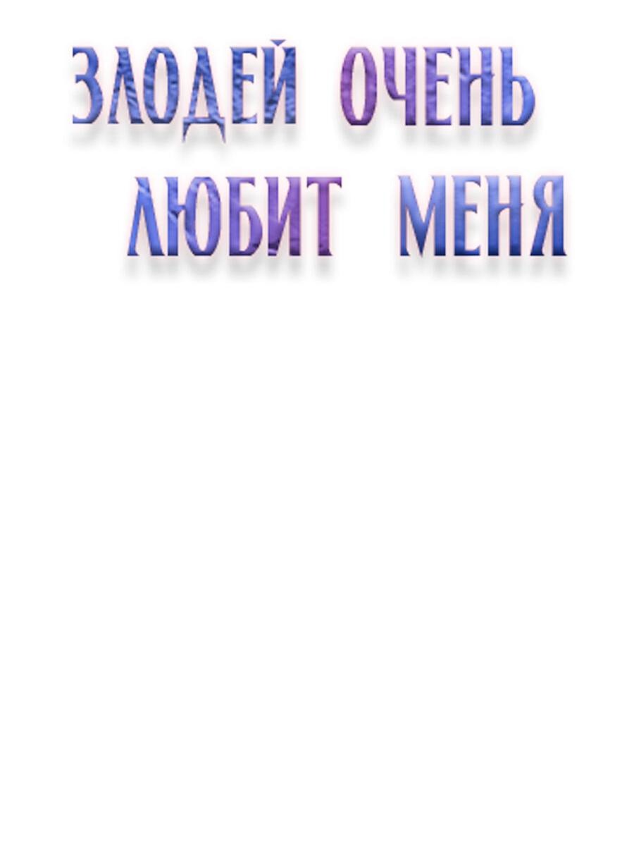 Манга Злодей очень любит меня - Глава 3 Страница 2